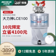 BECBAS 贝克巴斯 LCE100 垃圾处理器 3899元包邮（10元定金）