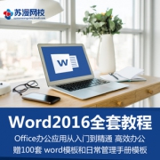 苏曼网校 Word2016 从入门到精通 视频教程 5元（需用券）