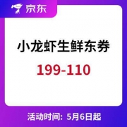 京东：自营小龙虾生鲜类东券  199-110面值