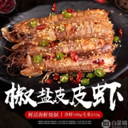 水乡燕 现做椒盐皮皮虾210g
