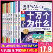 《十万个为什么》彩图注音版 8册 12.8元包邮