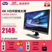 历史低价：BenQ 明基 EL2870U 28英寸 TN显示器（3840x2160、HDR10） 2149元包邮（需用券）