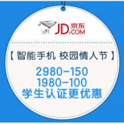 促销活动：京东 智能手机 校园情人节 领2980-150、1980-100、980-50券，学生认证更享优惠