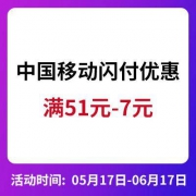 促销活动：中国移动 X 中国银联 闪付优惠