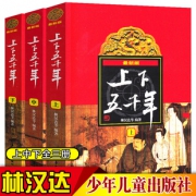 《上下五千年》（全套3册）林汉达主编19.8元包邮（需用券）