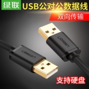 绿联（UGREEN） usb数据线 公对公 0.5m 9.9元