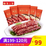 皇上皇 中华老字号 鲜味腊肠 250g*5包 79元包邮（需用券）