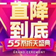 力度持平双十一，聚划算 5.5吾折天盛典