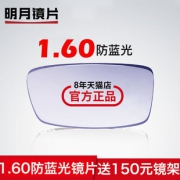 历史低价：明月 1.60折射率 防蓝光镜片 一副 +150元以内镜框 168元包邮（需用券）