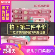 怡恩贝 婴儿级手口可用湿巾 80抽*5包 14.98元包邮 第二件半价