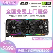 华硕（ASUS） ROG STRIX-GeForce RTX2080-O8G-GAMING 显卡  券后5849元