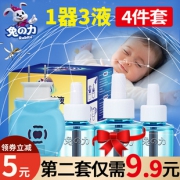 4件套！电蚊香驱蚊液 券后￥9.9