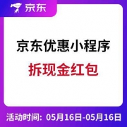 羊毛党、微信专享： 京东优惠小程序 拆现金红包