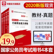 《华图教育2020年国家公务员考试教材》（共4册） 9.9元包邮（需用券）