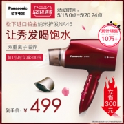 松下（Panasonic） EH-NA45 电吹风机（1600W/铂金负离子/纳米水离子） 499元