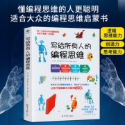 《写给所有人的编程思维》  券后17.5元
