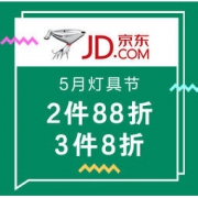 9日0点、促销活动：京东 5月灯具节 选你所想专场 2件88折，3件8折