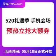 5.16-5.17促销活动 天猫520礼遇季 手机会场 预热抢大额券