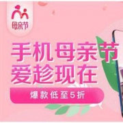 京东 母亲节手机会场  爆款低至5折