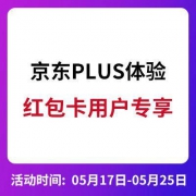 促销活动：翼支付红包卡用户 专享京东PLUS体验卡