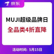 京东：MUJI 无印良品旗舰店 超级品牌日 全品类4折直降