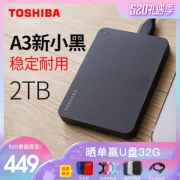 东芝（TOSHIBA） 新小黑A3系列 2TB 2.5英寸 USB3.0 移动硬盘  券后439元