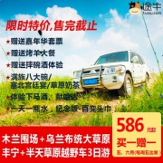 周边游：北京-坝上草原+乌兰布统3天2晚跟团游 586元起/2人