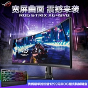 18日0点、历史低价：ROG 玩家国度 XG49VQ 49英寸曲面显示器（32:9、1800R、144Hz） 7221元包邮