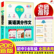 《中考英语满分作文》彩图版 5.8元包邮（需用券）
