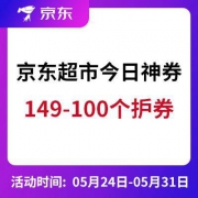 京东超市618大促会场 领149-100等神券
