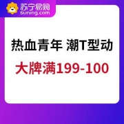 促销活动：苏宁易购 热血青年 潮T型动