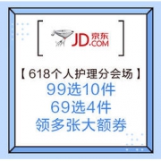 促销活动：京东 618个人护理分会场 99元选10件、69元选4件，可领多张满减百元大额券