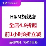 0点开启：HM天猫旗舰店 全店4.9折起直降