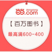 促销活动： 当当 年中庆开门红 百万图书 每满100减50，10元购100元券，最高可满600-400