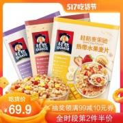 桂格 水果燕麦片 420g*2袋 54.9元包邮