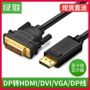 绿联（UGREEN） dp转dp/hdmi/dvi/vga线 1m  券后36元
