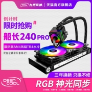 DEEPCOOL 九州风神 船长240 PRO 一体水冷散热器 (RGB)709元包邮（需用券）