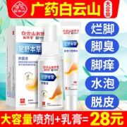 广药白云山 草本抑菌止痒去脚气膏 8元包邮