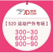 促销活动：京东 约惠520 运动户外专场 领券300-30、600-60、900-90