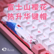 Akko 艾酷 富士山樱花 键帽 （PBT、热升华）  券后189元