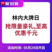 24日10点 促销活动 林内大牌日
