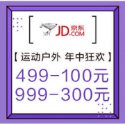 促销活动：京东 运动户外 年中狂欢 可领499-100元、999-300元平台券