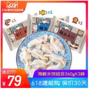 泰祥 鲅鱼虾仁鱿鱼水饺组合 360*3袋 79元包邮（需用券）