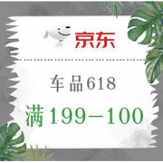 促销活动： 京东商城 车品618第一波 满199减100、满299减150