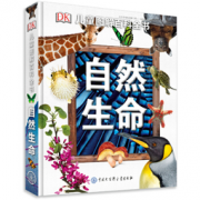 《DK儿童图解百科全书：自然生命》  127元，可521-330