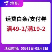 京东 话费券 多整点领取 满49-2/满19-2