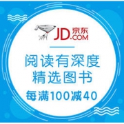 促销活动：京东 阅读有深度 精选图书 每满100减40
