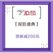 促销活动： 京东618年中购物节 投影狂欢盛典 1元抵618元，领券减200元