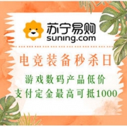 促销活动：苏宁易购 电竞装备秒杀日 游戏数码产品低价，支付定金最高可抵1000元