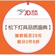 促销活动：京东 松下灯具品质盛典 爆款低至29元，部分2件9折